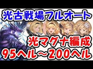 【光古戦場】マグナ フルオート 95ヘル / 100ヘル / 150ヘル / 200ヘル （フルオート召喚 アビリティ選択あり）（光有利古戦場）（グラブル）「グランブルーファンタジー」