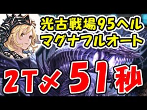 【光古戦場】95ヘル マグナ フルオート 2ターン討伐 51秒（光有利古戦場）（95HELL）（グラブル）「グランブルーファンタジー」