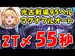 【光古戦場】95ヘル マグナ フルオート 2ターン討伐 55秒（光有利古戦場）（95HELL）（グラブル）「グランブルーファンタジー」