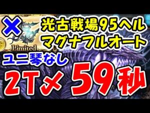 【光古戦場】ユニ琴なし 95ヘル マグナ フルオート 2ターン討伐 59秒（光有利古戦場）（95HELL）（グラブル）「グランブルーファンタジー」