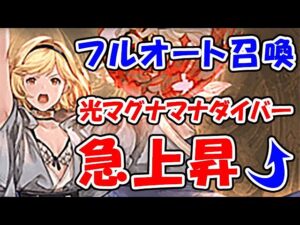 【グラブル】フルオート召喚で光マグナ マナダイバー の重要度が急上昇↑↑（光古戦場 95ヘル）（シュバマグ）「グランブルーファンタジー」