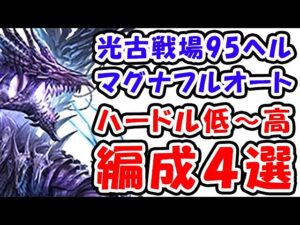 【光古戦場】95ヘル マグナ フルオート ハードル 低～高 編成4選（光有利古戦場）（95HELL）（グラブル）「グランブルーファンタジー」