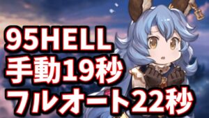 グラブルくん壊れちゃった…イモータルソウルドラゴン95HELLフルオート22秒＆手動19秒※団バフ有(AT)【グラブル】