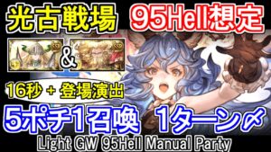 【光属性】最終フェリ採用！　光古戦場95hell手動想定　ゼウス＆光マグナ【グラブル】 / [GBF]Light GW 95Hell Manual Party