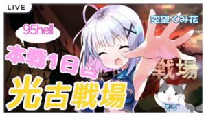 95hell°˖✧古戦場1日目°˖✧日課雑談配信 【#グラブル/GRANBLUEFANTASY】#空望くみ花