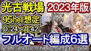 【光属性】光古戦場95hell想定フルオート編成6選　光マグナ＆ゼウス[GBF]Light UNITE AND FIGHT 95 hell assumption 6 full auto parties