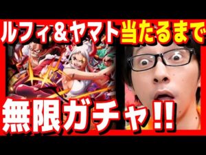 【#トレクル9周年】ルフィ&ヤマト出るまで無限ガチャ【ソニオTV】
