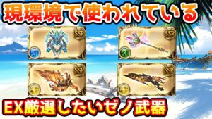 【グラブル】現環境で使われているEX厳選しておきたいゼノ武器について解説！