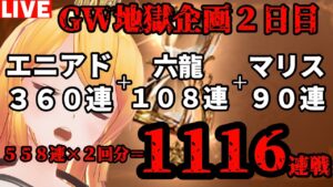 【グラブル】G W地獄連戦企画！みんな地獄のエニアド系列１１１６連戦準備はいいか！？２日目【カドミツ/Vtuber】