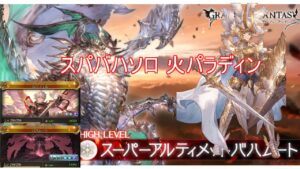 【グラブル】スパバハソロ 火 パラディン 凱風絶刀【GBF】