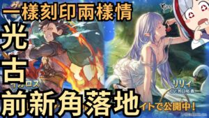 [新聞] 晚一天出片，避免上頭 (聊聊GBF碧藍幻想 2023 光古戰前普池新角色 /伊卡洛斯/風莉莉 20230521 )
