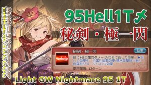 【GBF】光古戦場を剣豪で往く…炎の呼吸壱ノ型「秘剣・極一閃」95Hell 1ターン討伐【Light GW Nightmare 95 1T Move】