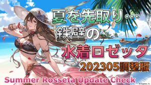 【GBF】キャラ調整！水着ロゼッタ性能チェック【Summer Rosseta balance update check】