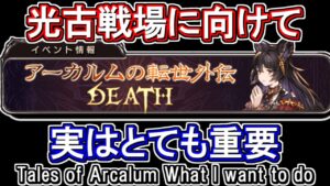 【光属性】光古戦場に向けて今回のアーカルム外伝でやっておきたい事【グラブル】 / [GBF]Tales of Arcalum What I want to do