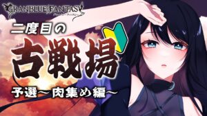 🔴【グラブル / 雑談】二度目の古戦場 - 予選 肉集め編 - 🌙 ラストスパート！一緒に駆け込もう🐻【グランブルーファンタジー /  GRANBLUE FANTASY】 - Live Stream