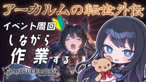 🔴【グラブル / 作業】アーカルム外伝、進捗どう？ 🌙 周回しつつ歌枠のセトリ考えたり、明日の告知🐻【グランブルーファンタジー /  GRANBLUE FANTASY】 - Live Stream