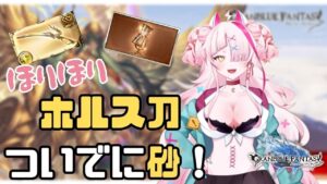 【グラブル】ほりほり！ホル刀と砂を求めて！【グランブルーファンタジー/GRANBLUEFANTASY】