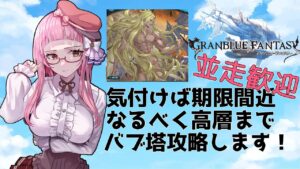 【＃グラブル】え？今日の夜まで？バブ塔やらねばー！【周回雑談/GRANBLUEFANTASY】