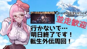 【＃グラブル】行かないで…実質最終日の転生外伝！【周回雑談/GRANBLUEFANTASY】