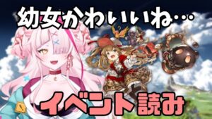 【グラブル】古戦場おつ！シナリオイベント読みしていくわよ！【グランブルーファンタジー/GRANBLUEFANTASY】