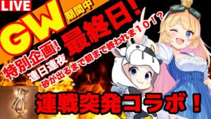 【グラブル】GW最終日地獄連戦企画！今夜はなんと連戦コラボ！１１１６連戦？しながら雑談コラボ枠👑／ クレインクレイン🐮👓【カドミツ/Vtuber】