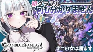 【グラブル】初心者が最初にやっておいた方がよいこととかある？ ✧ Granblue Fantasy【夢川やむ / Vtuber】
