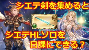 シエテHLの自発，ソロも可能な良編成？【#グラブル/#グランブルーファンタジー】