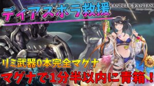 【グラブル】ディアスポラHL 完全マグナレスラー 青箱到達1分半以内  砂堀 刻の流砂集め/ Diaspora Magna Luchador [#GBF]