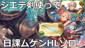 シエテ剣積んでムゲンHLソロ【#グラブル/#グランブルーファンタジー】