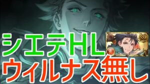 【シエテHL】イカロス採用、ウィルナス無し/ Icarus x Seofon (impossible) 【GBF】