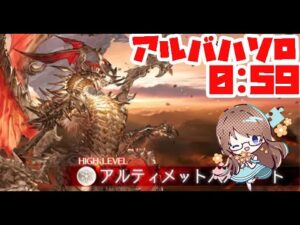 【グラブル】アルバハHL1分クッキング ソロ0:59