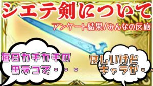 【アンケート結果/みんなの反応】シエテHLを自発しているか、シエテ剣自体は欲しいのか、5000人にアンケートを取ってみた結果・・・【グラブル】【紲星あかりVOICEROID実況】【結月ゆかり】