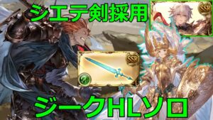 シエテ剣で防御とHP盛れるからジークもいけるはず【#グラブル/#グランブルーファンタジー】