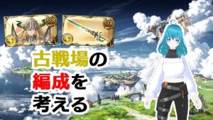 【グラブル】そろそろ編成考えような？【#JPVtuber #海月えや】
