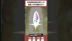【グラブル】光古戦場お疲れさまでした！金剛＋SSR確定ガチャ #shorts