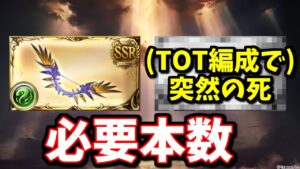 エクスサジ弓の数値が高すぎてとある武器がTOT編成で息を引き取った件＆必要本数について【グラブル】