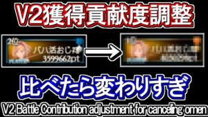 【V2バトル】かなり稼ぎやすい！？予兆解除時の貢献度実際に比べてみた【グラブル】 / [GBF]V2 Battle Contribution adjustment for canceling omen