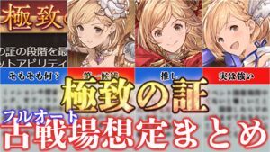 【極致の証】光古戦場フルオ想定！取得オススメアビリティーなどなどまとめ【グラブル】【紲星あかりVOICEROID実況】【結月ゆかり】