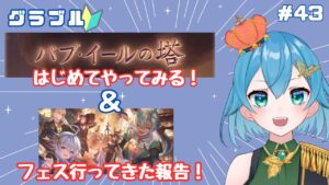[ 新人VTuber/グラブル]リアルフェス行ってきた報告会！そして今日から新イベントみたい！？[ ここもの２期生/ニーアクイン ]