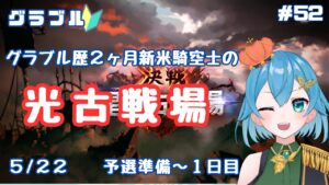 [ 新人VTuber/グラブル]光古戦場予選！お肉編成まだ未完成！？お肉いっぱい回収していくぞ！！！[ ここもの２期生/ニーアクイン ]