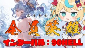 【昼】光有利古戦場：インターバル【グランブルーファンタジー】【VTuber #獅堂リオ】