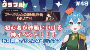 [ 新人VTuber/グラブル]新米騎空士、初めての砂箱外伝！！！みんなだいすき砂箱とはいったい...！[ ここもの２期生/ニーアクイン ]