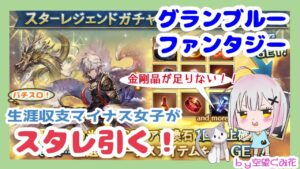 グラブル【光石スタレ】ガチャ動画【 #空望くみ花 / #Vtuber 】