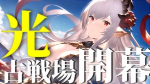 【声優Vtuber】光古戦場 予選 低音お姉さんと走りましょ❤『グランブルーファンタジー』