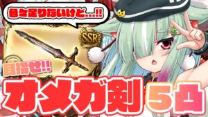 【グラブル/完全初見🔰】そろそろオメガ５凸を作るよ～～～～！！！！！【玉響憩/Vtuber】