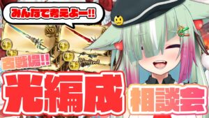 【グラブル/完全初見🔰】決戦前夜！光古戦場に向けて編成相談会！教えて先輩～～！！【玉響憩/Vtuber】