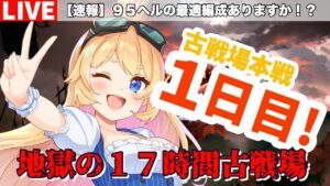 【グラブル】古戦場本戦１日目！９５ヘル周回！【カドミツ/Vtuber】