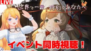 【グラブル】ドロッセルちゃんのイベント同時視聴！【カドミツ/Vtuber】