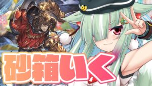 【グラブル/完全初見🔰】アー伝のアー伝によるアー伝のための砂箱配信（？）【玉響憩/Vtuber】