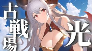 【声優Vtuber】光古戦場 本選4日目  ラストラン 止まるんじゃねえぞ… 『グランブルーファンタジー』